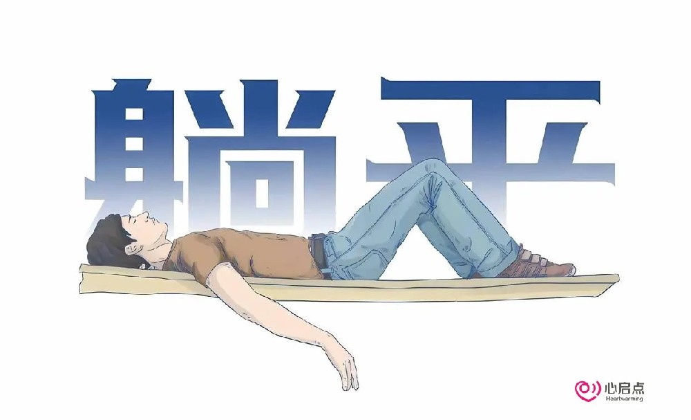 “躺平”——心力交瘁趋于衰竭的自我保护！